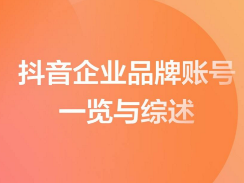 品牌抖音運營技巧--品牌抖音號如何運營