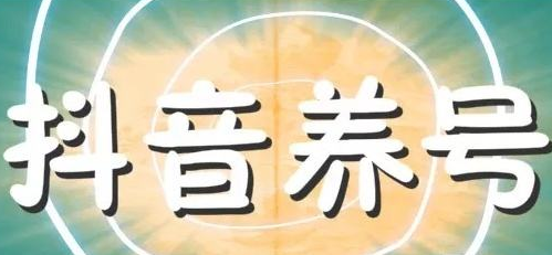 抖音養(yǎng)號需要注意哪方面,抖音養(yǎng)號技巧