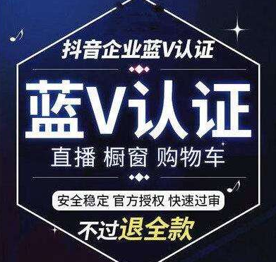 抖音藍v認證費用，抖音藍v認證多少錢