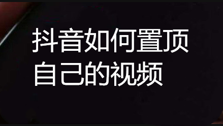 抖音如何置頂作品？抖音視頻怎么置頂
