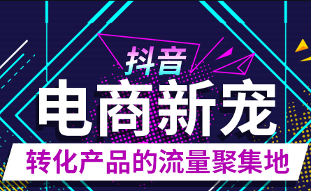 抖音如何開(kāi)通商品櫥窗,	抖音開(kāi)櫥窗條件
