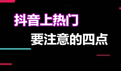 抖音怎么樣才能上熱門