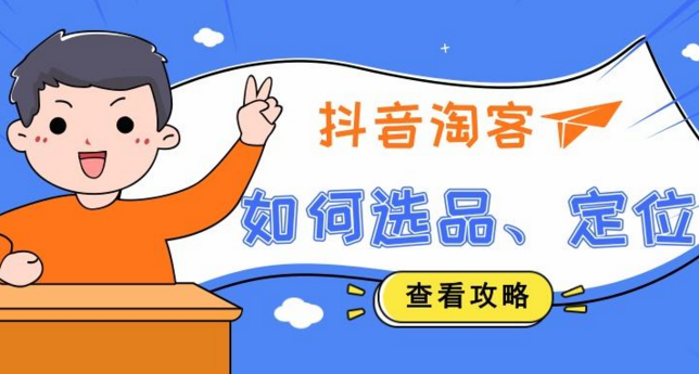 抖音淘寶客怎么做，如何做抖音淘寶客推廣