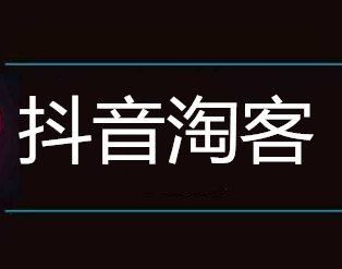 抖音淘客商品哪里來的，抖音淘寶客如何找貨源