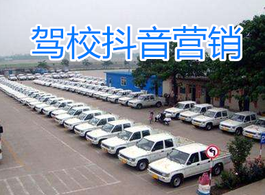 駕校如何利用抖音進行營銷，短視頻宣傳如何入