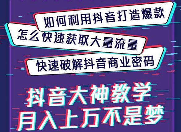 抖商研習社：如何在抖音做社交電商？-第1張圖片-小七抖音培訓