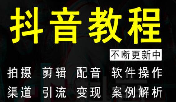 抖音多閃培訓(xùn)：如何通過(guò)抖音進(jìn)行帶貨