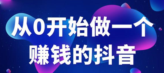 抖音電商培訓(xùn)：抖音爆粉運(yùn)營秘籍