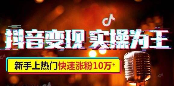 抖音上熱門培訓：抖音小白也可以掌握的賺錢方